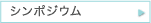 シンポジウム